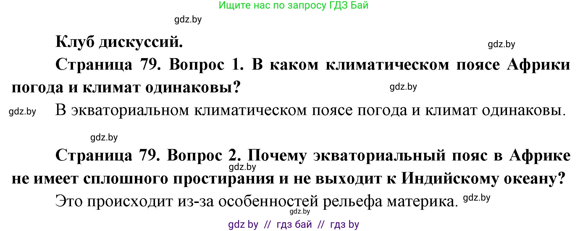 География, 7 класс Учебник, авторы: Кольмакова Елена Генадьевна, Лопух Пётр Степанович, Сарычева Ольга Владимировна, издательство Адукацыя i выхаванне, Минск, 2023, страница 79, Решение
