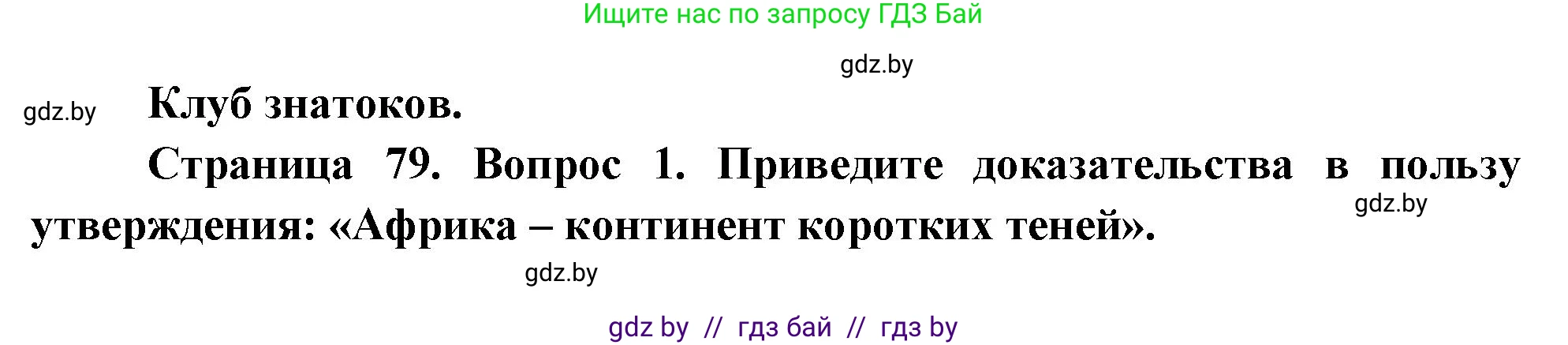 География, 7 класс Учебник, авторы: Кольмакова Елена Генадьевна, Лопух Пётр Степанович, Сарычева Ольга Владимировна, издательство Адукацыя i выхаванне, Минск, 2023, страница 79, Решение