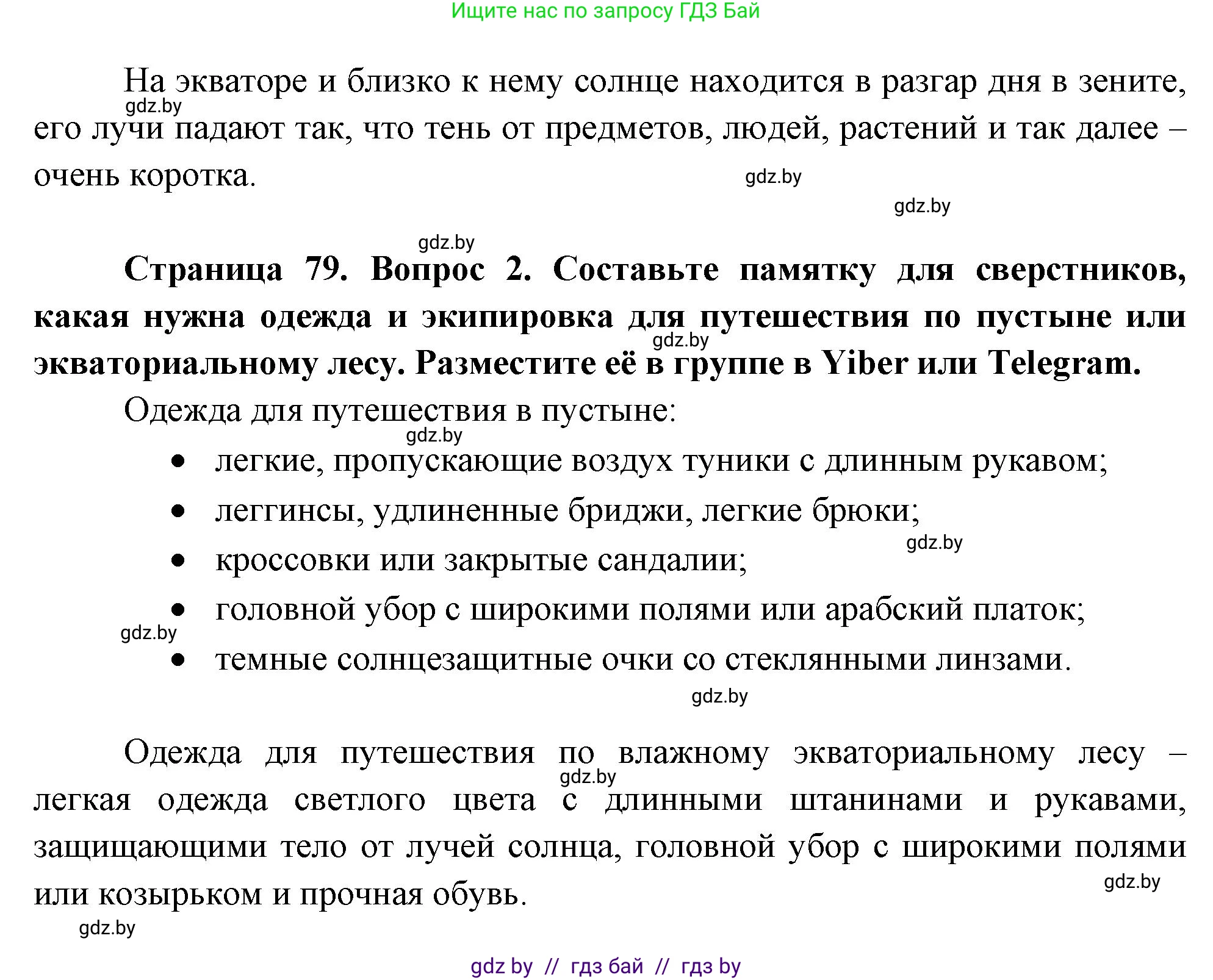 География, 7 класс Учебник, авторы: Кольмакова Елена Генадьевна, Лопух Пётр Степанович, Сарычева Ольга Владимировна, издательство Адукацыя i выхаванне, Минск, 2023, страница 79, Решение (продолжение 2)