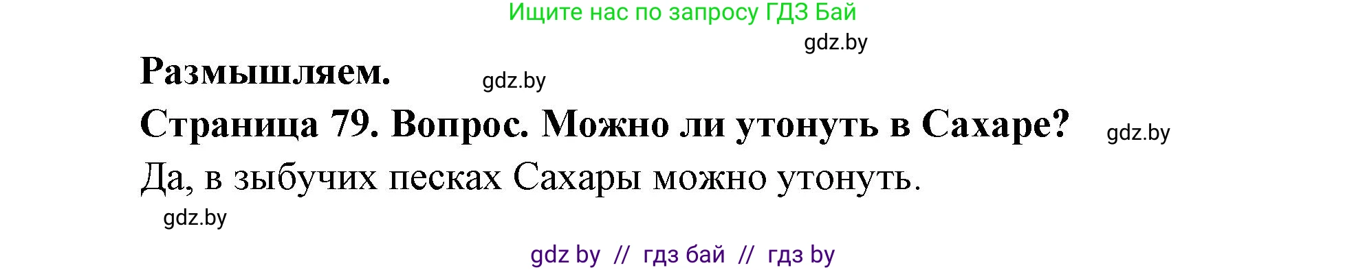 География, 7 класс Учебник, авторы: Кольмакова Елена Генадьевна, Лопух Пётр Степанович, Сарычева Ольга Владимировна, издательство Адукацыя i выхаванне, Минск, 2023, страница 79, Решение