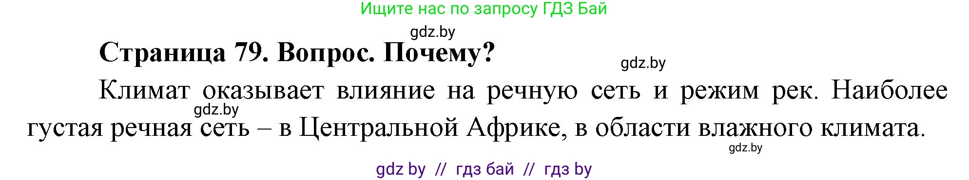 География, 7 класс Учебник, авторы: Кольмакова Елена Генадьевна, Лопух Пётр Степанович, Сарычева Ольга Владимировна, издательство Адукацыя i выхаванне, Минск, 2023, страница 79, Решение