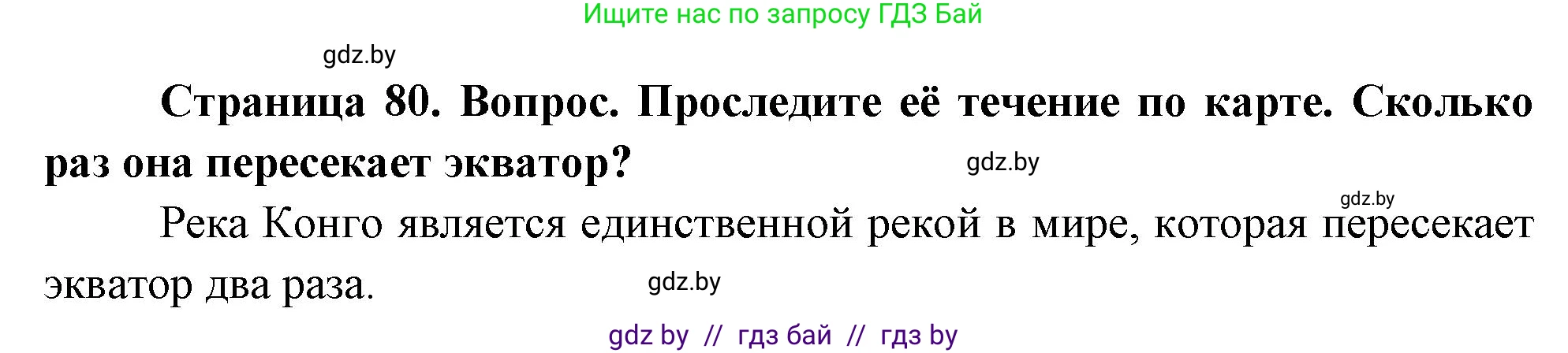 География, 7 класс Учебник, авторы: Кольмакова Елена Генадьевна, Лопух Пётр Степанович, Сарычева Ольга Владимировна, издательство Адукацыя i выхаванне, Минск, 2023, страница 80, Решение