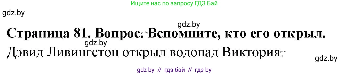 География, 7 класс Учебник, авторы: Кольмакова Елена Генадьевна, Лопух Пётр Степанович, Сарычева Ольга Владимировна, издательство Адукацыя i выхаванне, Минск, 2023, страница 81, Решение