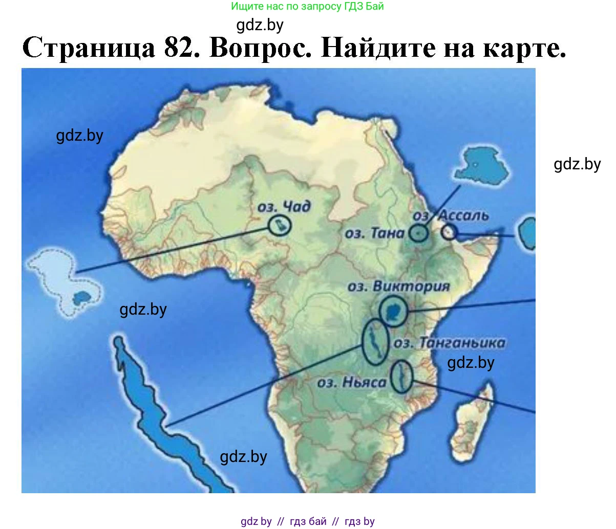 География, 7 класс Учебник, авторы: Кольмакова Елена Генадьевна, Лопух Пётр Степанович, Сарычева Ольга Владимировна, издательство Адукацыя i выхаванне, Минск, 2023, страница 82, Решение