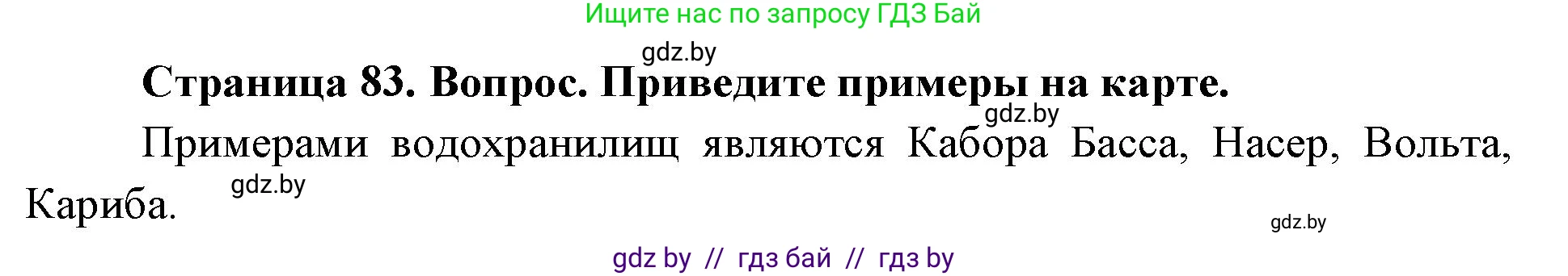 География, 7 класс Учебник, авторы: Кольмакова Елена Генадьевна, Лопух Пётр Степанович, Сарычева Ольга Владимировна, издательство Адукацыя i выхаванне, Минск, 2023, страница 83, Решение