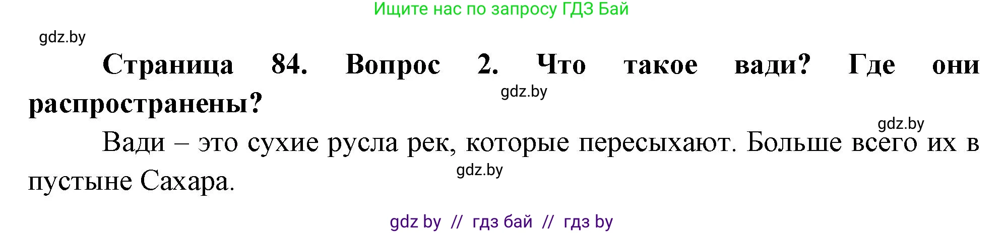 География, 7 класс Учебник, авторы: Кольмакова Елена Генадьевна, Лопух Пётр Степанович, Сарычева Ольга Владимировна, издательство Адукацыя i выхаванне, Минск, 2023, страница 84, номер 2, Решение