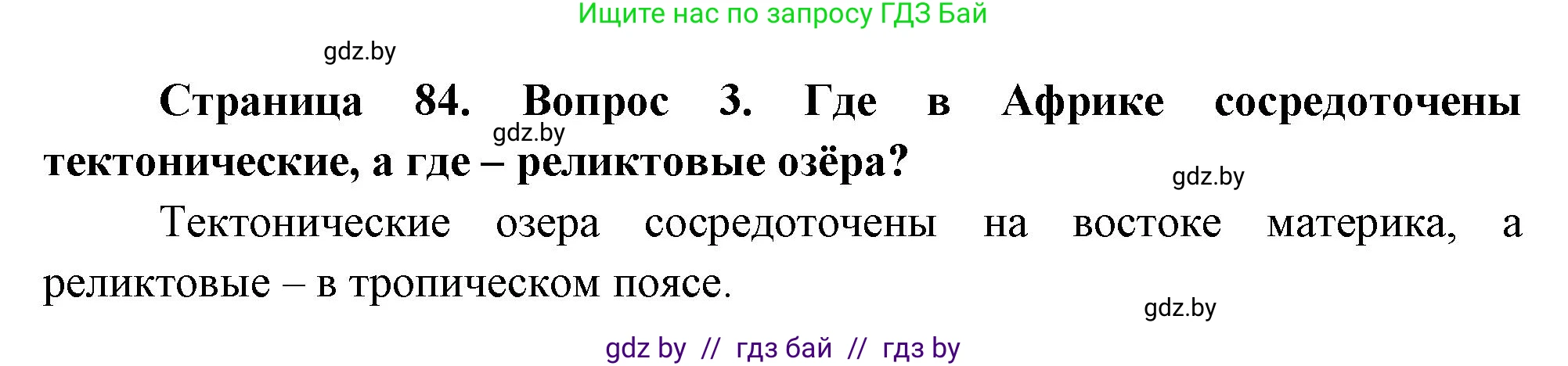 География, 7 класс Учебник, авторы: Кольмакова Елена Генадьевна, Лопух Пётр Степанович, Сарычева Ольга Владимировна, издательство Адукацыя i выхаванне, Минск, 2023, страница 84, номер 3, Решение