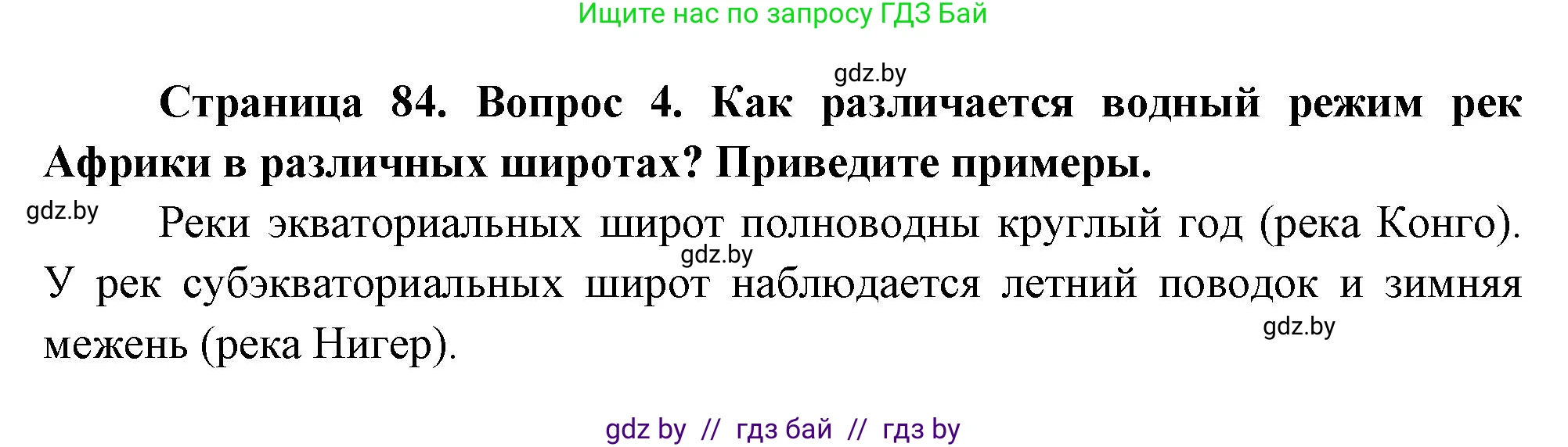 География, 7 класс Учебник, авторы: Кольмакова Елена Генадьевна, Лопух Пётр Степанович, Сарычева Ольга Владимировна, издательство Адукацыя i выхаванне, Минск, 2023, страница 84, номер 4, Решение