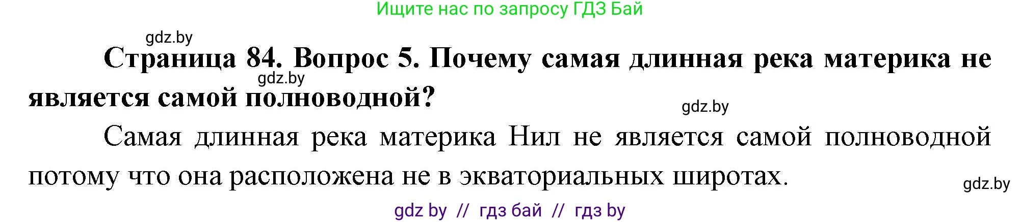 География, 7 класс Учебник, авторы: Кольмакова Елена Генадьевна, Лопух Пётр Степанович, Сарычева Ольга Владимировна, издательство Адукацыя i выхаванне, Минск, 2023, страница 84, номер 5, Решение
