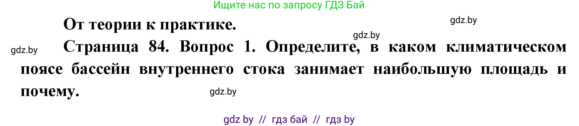 География, 7 класс Учебник, авторы: Кольмакова Елена Генадьевна, Лопух Пётр Степанович, Сарычева Ольга Владимировна, издательство Адукацыя i выхаванне, Минск, 2023, страница 84, номер 1, Решение