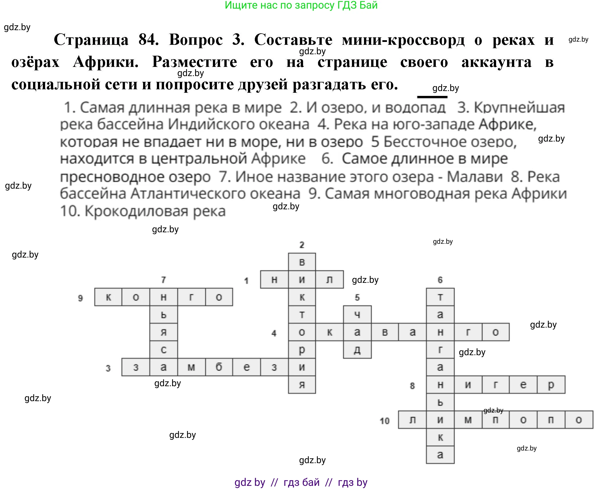 География, 7 класс Учебник, авторы: Кольмакова Елена Генадьевна, Лопух Пётр Степанович, Сарычева Ольга Владимировна, издательство Адукацыя i выхаванне, Минск, 2023, страница 84, номер 3, Решение