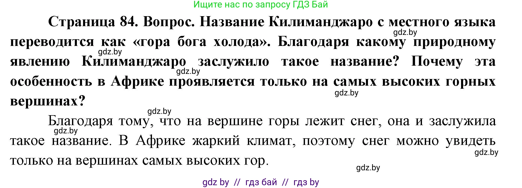 География, 7 класс Учебник, авторы: Кольмакова Елена Генадьевна, Лопух Пётр Степанович, Сарычева Ольга Владимировна, издательство Адукацыя i выхаванне, Минск, 2023, страница 84, Решение