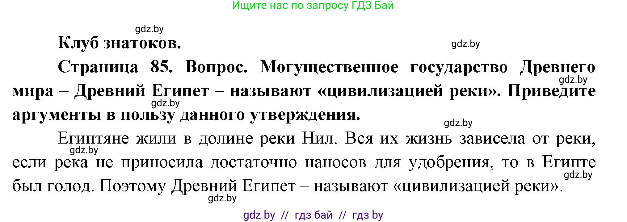 География, 7 класс Учебник, авторы: Кольмакова Елена Генадьевна, Лопух Пётр Степанович, Сарычева Ольга Владимировна, издательство Адукацыя i выхаванне, Минск, 2023, страница 85, Решение