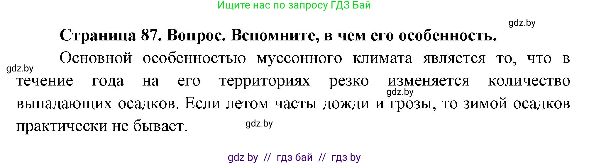 География, 7 класс Учебник, авторы: Кольмакова Елена Генадьевна, Лопух Пётр Степанович, Сарычева Ольга Владимировна, издательство Адукацыя i выхаванне, Минск, 2023, страница 87, Решение
