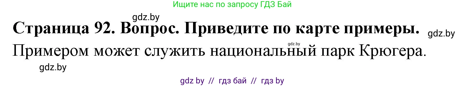 География, 7 класс Учебник, авторы: Кольмакова Елена Генадьевна, Лопух Пётр Степанович, Сарычева Ольга Владимировна, издательство Адукацыя i выхаванне, Минск, 2023, страница 92, Решение