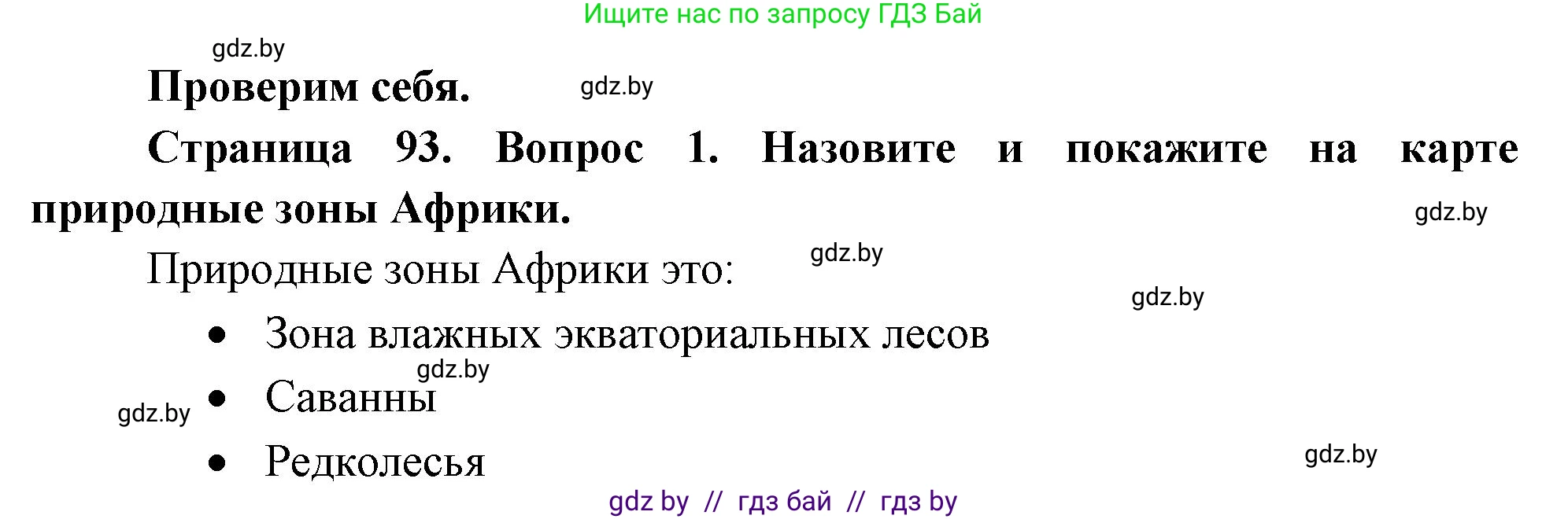 География, 7 класс Учебник, авторы: Кольмакова Елена Генадьевна, Лопух Пётр Степанович, Сарычева Ольга Владимировна, издательство Адукацыя i выхаванне, Минск, 2023, страница 93, номер 1, Решение