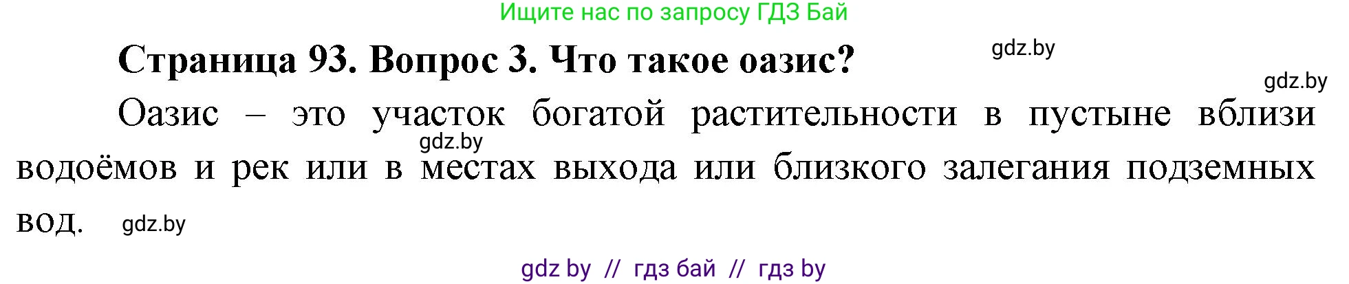 География, 7 класс Учебник, авторы: Кольмакова Елена Генадьевна, Лопух Пётр Степанович, Сарычева Ольга Владимировна, издательство Адукацыя i выхаванне, Минск, 2023, страница 93, номер 3, Решение