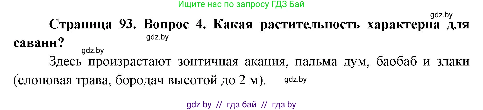 География, 7 класс Учебник, авторы: Кольмакова Елена Генадьевна, Лопух Пётр Степанович, Сарычева Ольга Владимировна, издательство Адукацыя i выхаванне, Минск, 2023, страница 93, номер 4, Решение