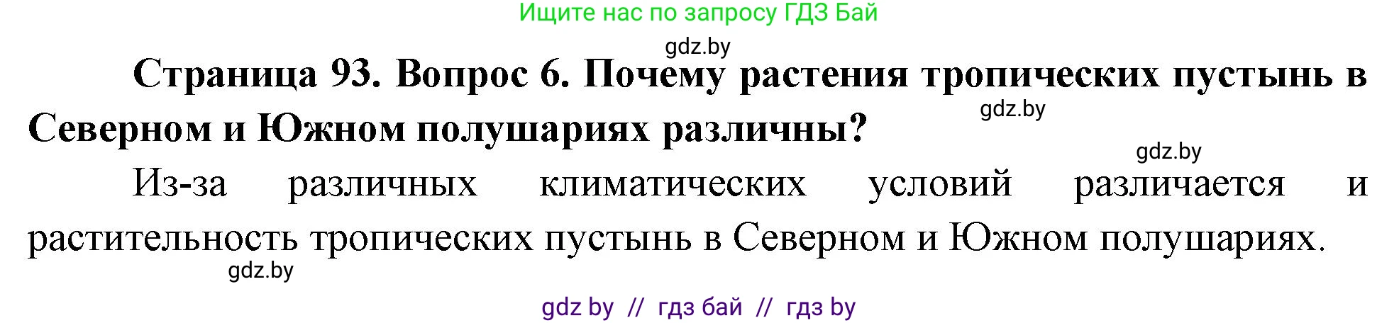 География, 7 класс Учебник, авторы: Кольмакова Елена Генадьевна, Лопух Пётр Степанович, Сарычева Ольга Владимировна, издательство Адукацыя i выхаванне, Минск, 2023, страница 93, номер 6, Решение