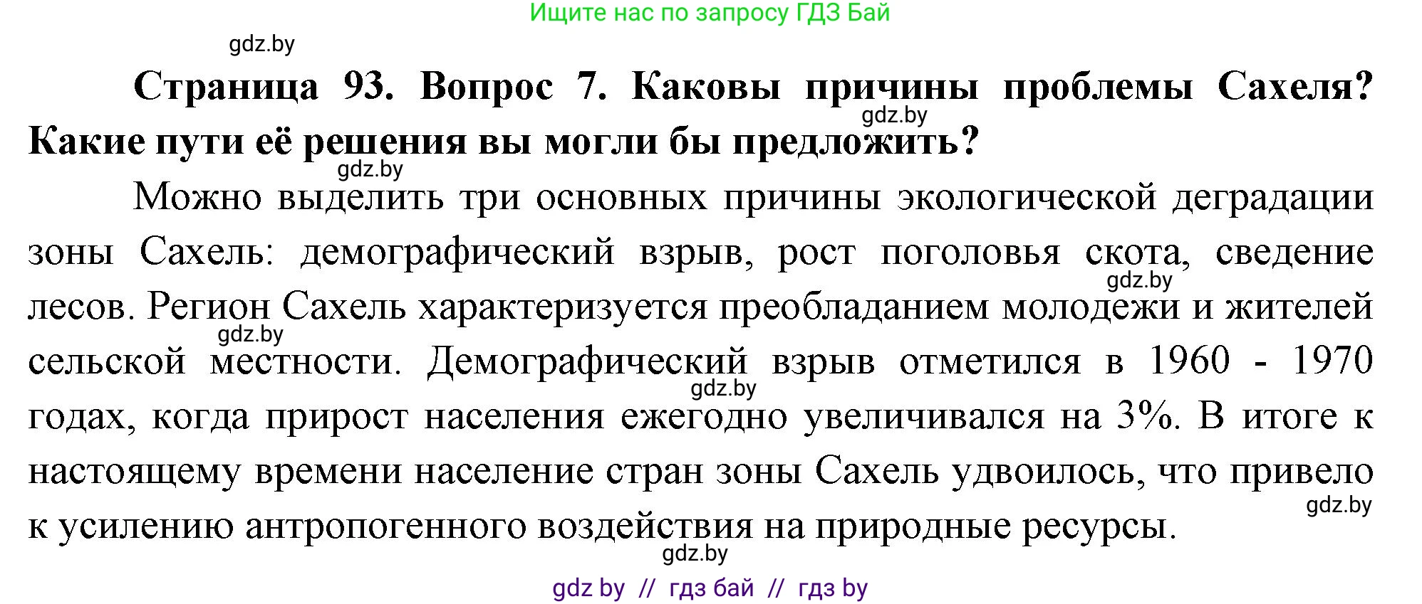 География, 7 класс Учебник, авторы: Кольмакова Елена Генадьевна, Лопух Пётр Степанович, Сарычева Ольга Владимировна, издательство Адукацыя i выхаванне, Минск, 2023, страница 93, номер 7, Решение
