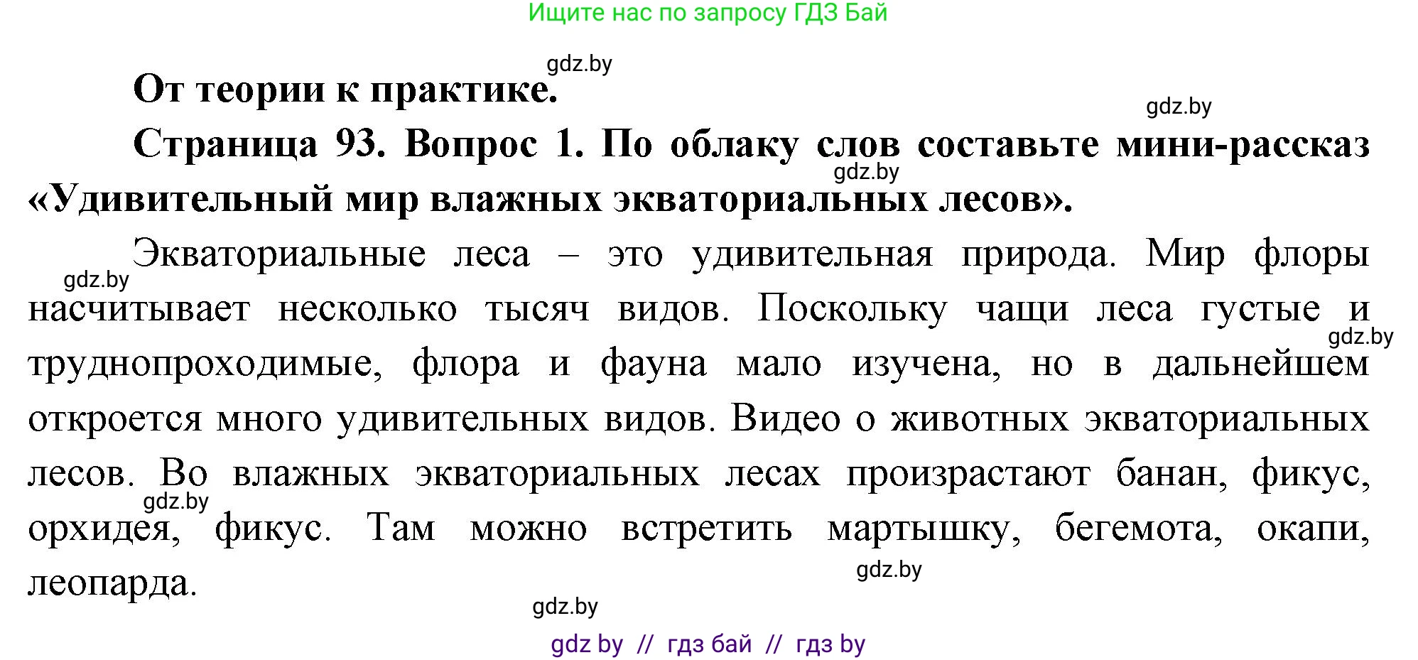География, 7 класс Учебник, авторы: Кольмакова Елена Генадьевна, Лопух Пётр Степанович, Сарычева Ольга Владимировна, издательство Адукацыя i выхаванне, Минск, 2023, страница 93, номер 1, Решение