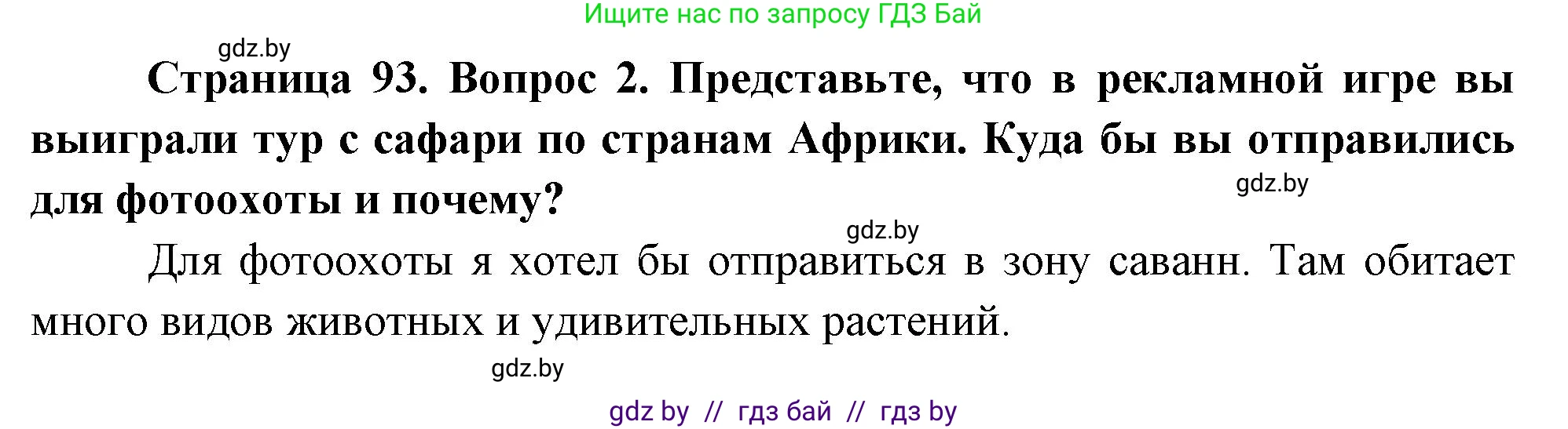 География, 7 класс Учебник, авторы: Кольмакова Елена Генадьевна, Лопух Пётр Степанович, Сарычева Ольга Владимировна, издательство Адукацыя i выхаванне, Минск, 2023, страница 93, номер 2, Решение
