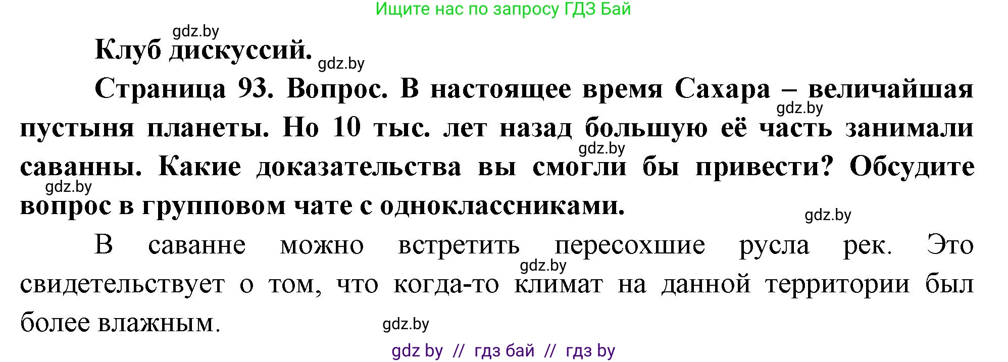 География, 7 класс Учебник, авторы: Кольмакова Елена Генадьевна, Лопух Пётр Степанович, Сарычева Ольга Владимировна, издательство Адукацыя i выхаванне, Минск, 2023, страница 93, Решение