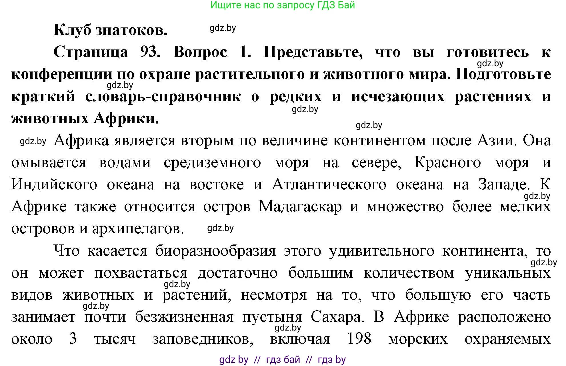 География, 7 класс Учебник, авторы: Кольмакова Елена Генадьевна, Лопух Пётр Степанович, Сарычева Ольга Владимировна, издательство Адукацыя i выхаванне, Минск, 2023, страница 93, Решение