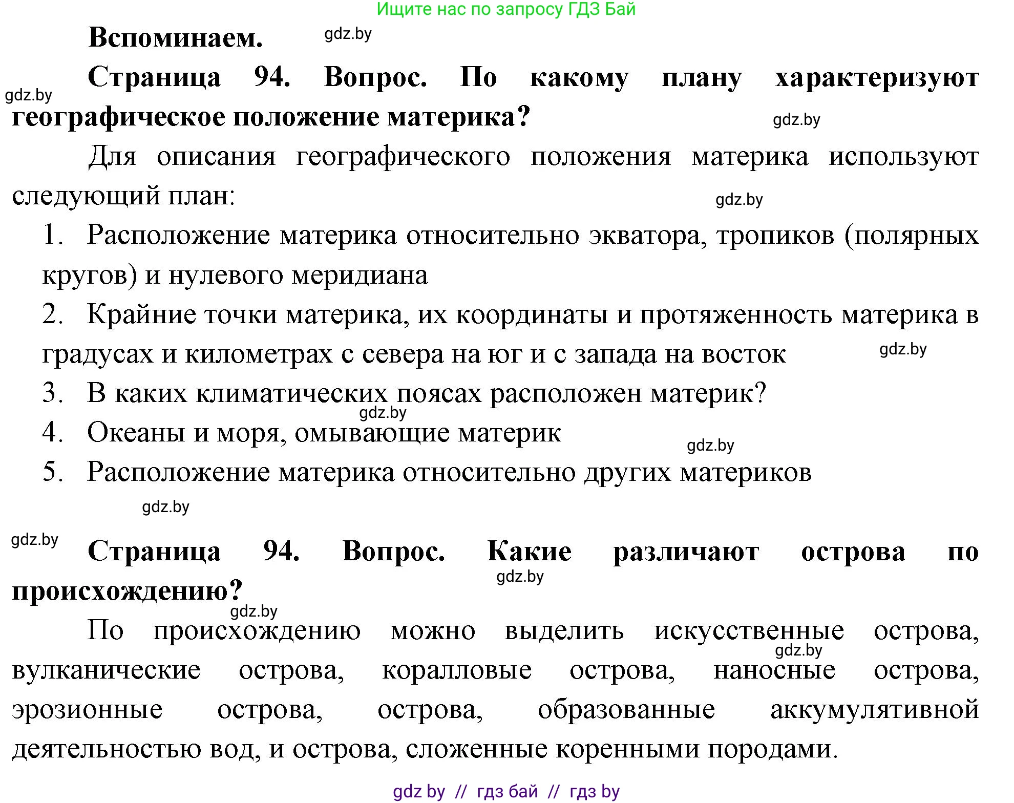 География, 7 класс Учебник, авторы: Кольмакова Елена Генадьевна, Лопух Пётр Степанович, Сарычева Ольга Владимировна, издательство Адукацыя i выхаванне, Минск, 2023, страница 94, Решение
