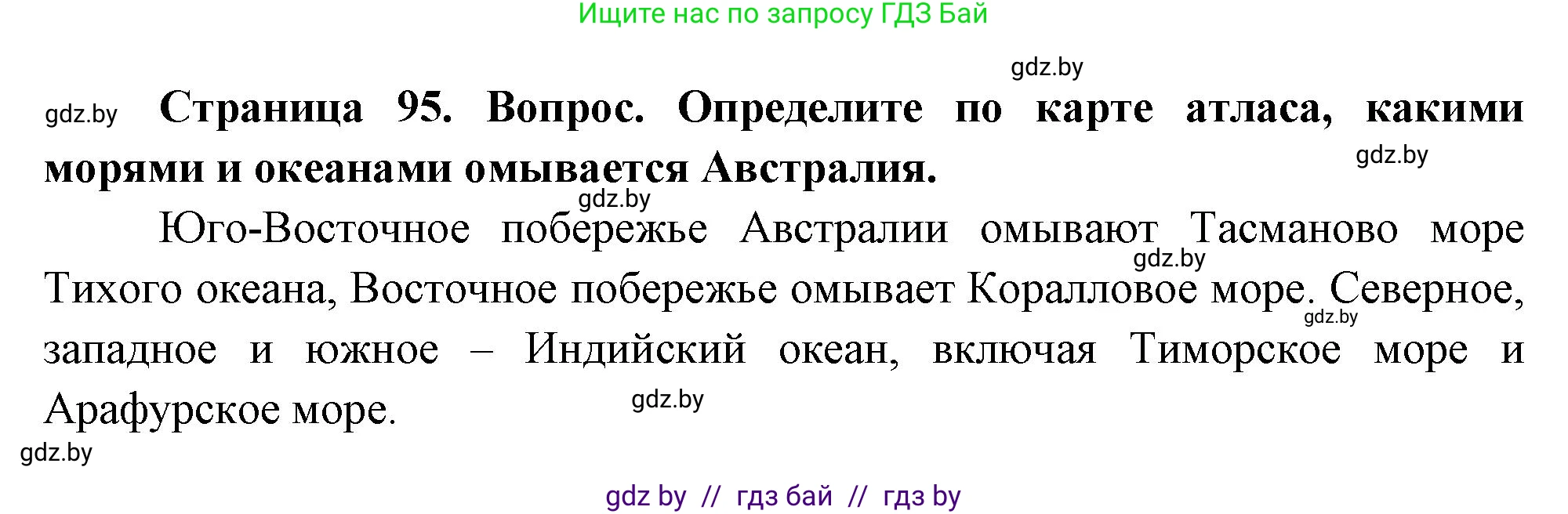 География, 7 класс Учебник, авторы: Кольмакова Елена Генадьевна, Лопух Пётр Степанович, Сарычева Ольга Владимировна, издательство Адукацыя i выхаванне, Минск, 2023, страница 95, Решение