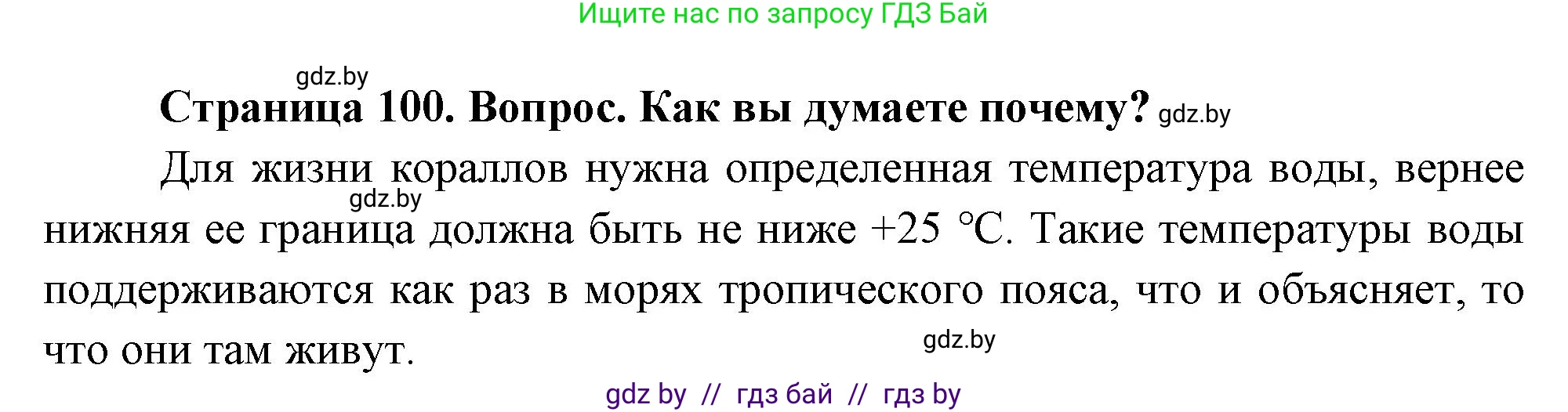 География, 7 класс Учебник, авторы: Кольмакова Елена Генадьевна, Лопух Пётр Степанович, Сарычева Ольга Владимировна, издательство Адукацыя i выхаванне, Минск, 2023, страница 100, Решение