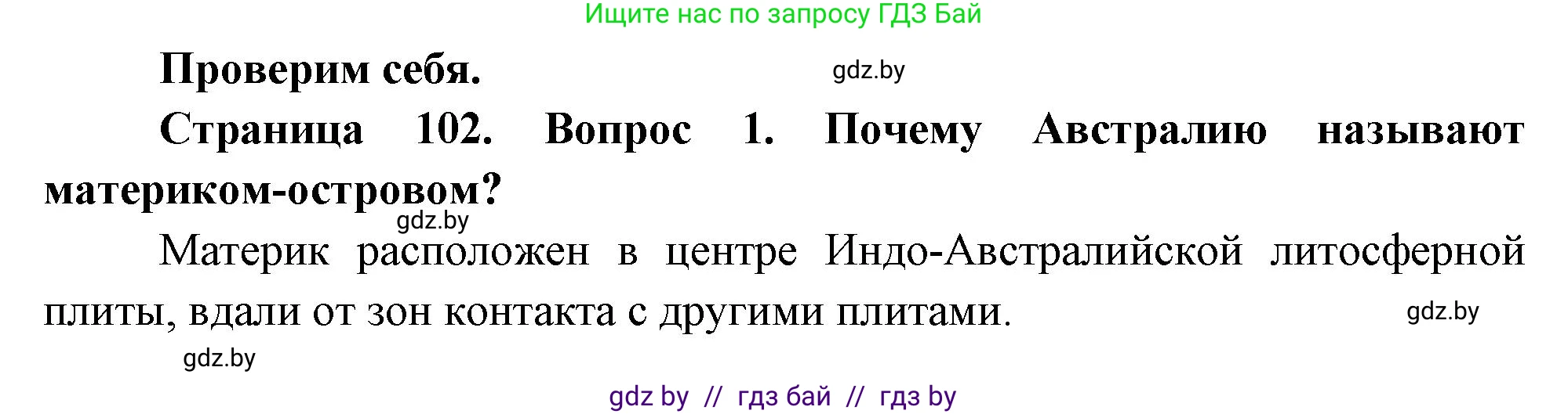 География, 7 класс Учебник, авторы: Кольмакова Елена Генадьевна, Лопух Пётр Степанович, Сарычева Ольга Владимировна, издательство Адукацыя i выхаванне, Минск, 2023, страница 102, номер 1, Решение