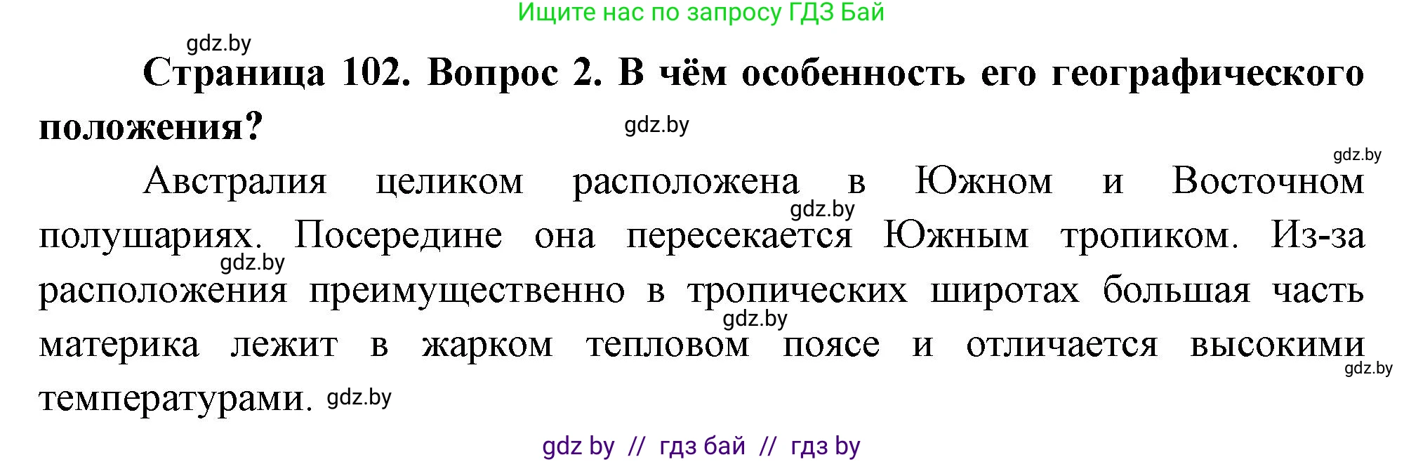 География, 7 класс Учебник, авторы: Кольмакова Елена Генадьевна, Лопух Пётр Степанович, Сарычева Ольга Владимировна, издательство Адукацыя i выхаванне, Минск, 2023, страница 102, номер 2, Решение