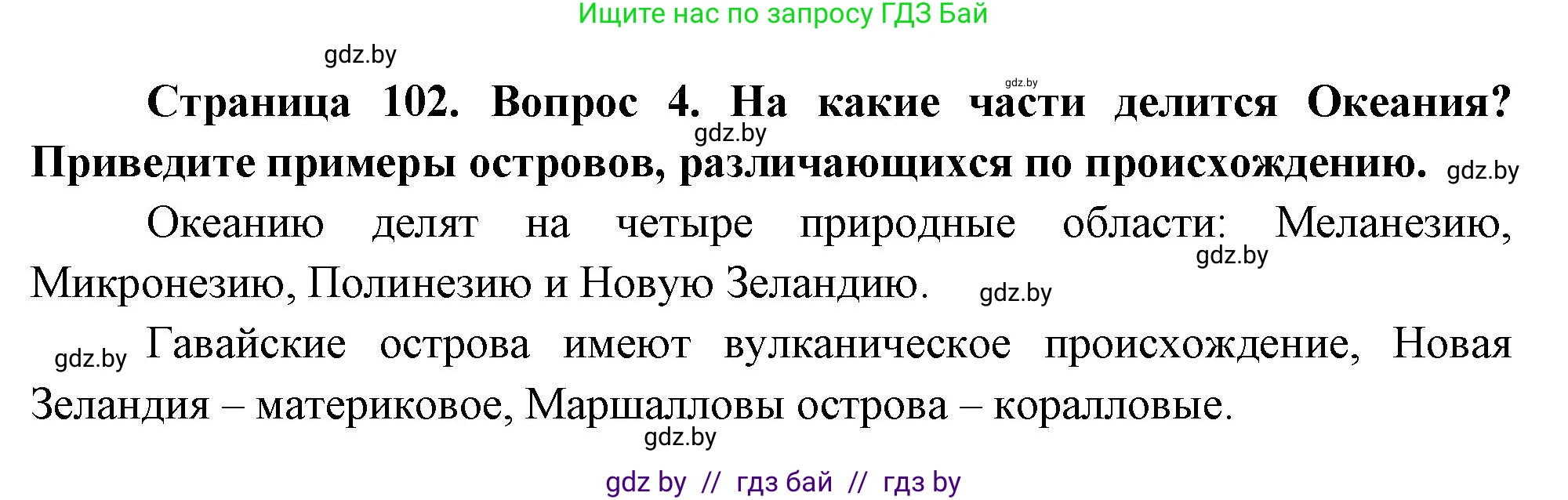 География, 7 класс Учебник, авторы: Кольмакова Елена Генадьевна, Лопух Пётр Степанович, Сарычева Ольга Владимировна, издательство Адукацыя i выхаванне, Минск, 2023, страница 102, номер 4, Решение