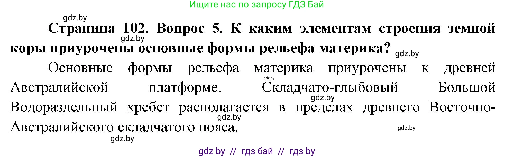 География, 7 класс Учебник, авторы: Кольмакова Елена Генадьевна, Лопух Пётр Степанович, Сарычева Ольга Владимировна, издательство Адукацыя i выхаванне, Минск, 2023, страница 102, номер 5, Решение