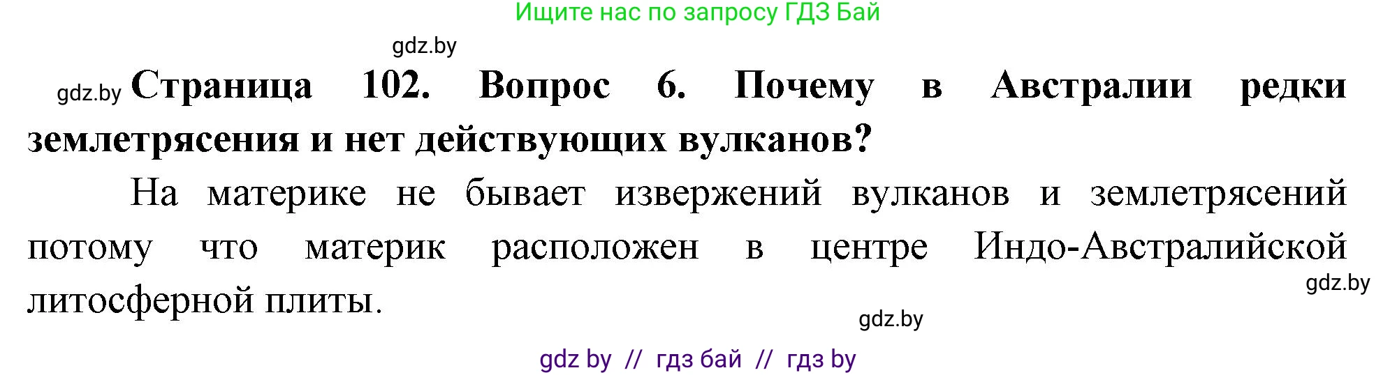 География, 7 класс Учебник, авторы: Кольмакова Елена Генадьевна, Лопух Пётр Степанович, Сарычева Ольга Владимировна, издательство Адукацыя i выхаванне, Минск, 2023, страница 102, номер 6, Решение