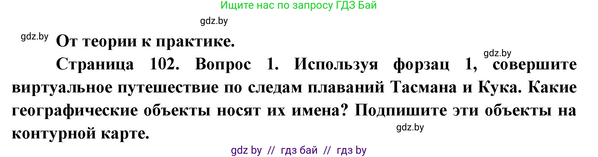 География, 7 класс Учебник, авторы: Кольмакова Елена Генадьевна, Лопух Пётр Степанович, Сарычева Ольга Владимировна, издательство Адукацыя i выхаванне, Минск, 2023, страница 102, номер 1, Решение