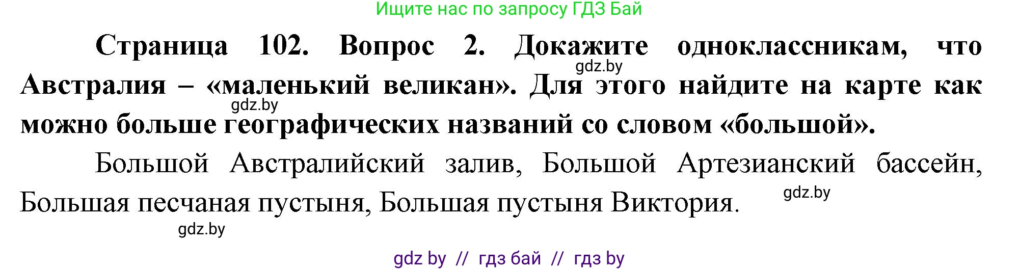 География, 7 класс Учебник, авторы: Кольмакова Елена Генадьевна, Лопух Пётр Степанович, Сарычева Ольга Владимировна, издательство Адукацыя i выхаванне, Минск, 2023, страница 102, номер 2, Решение