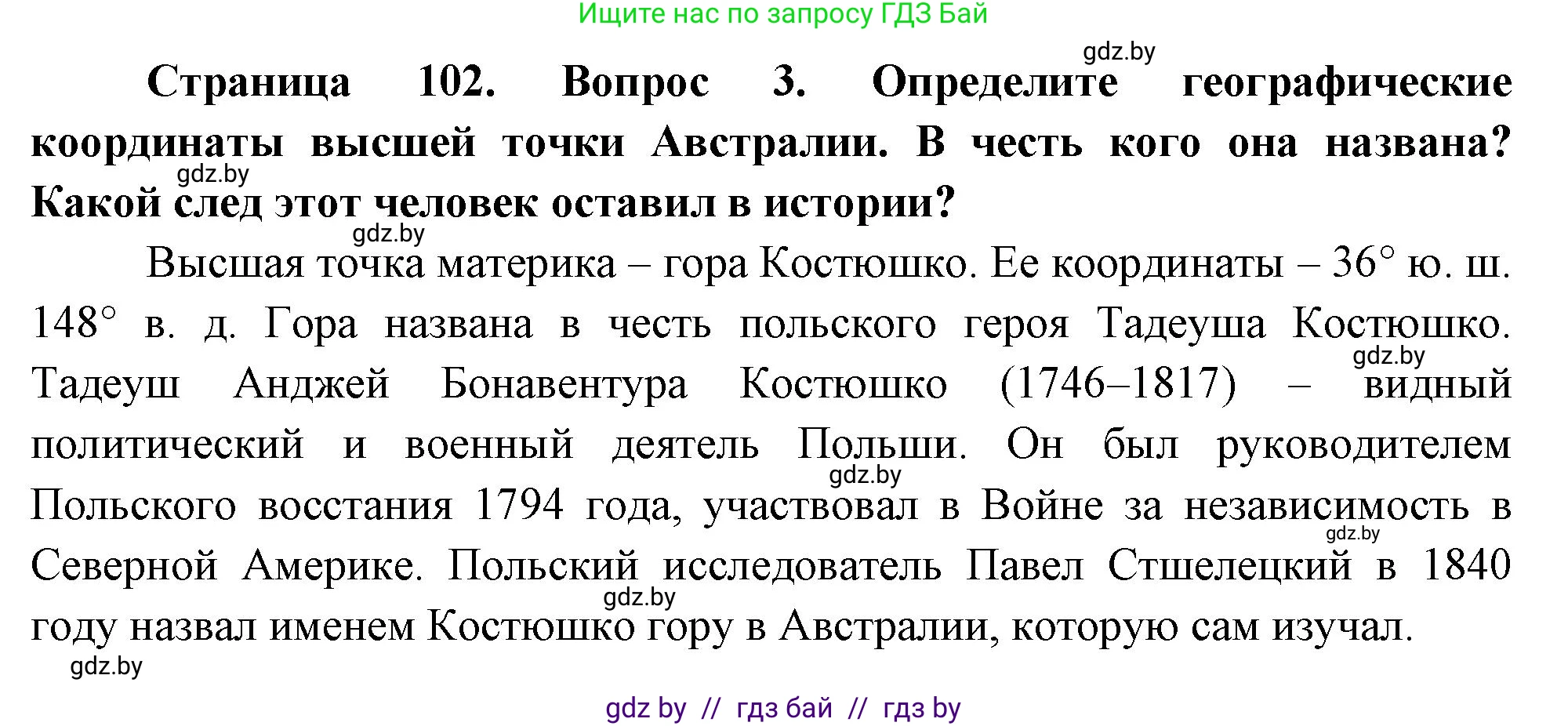 География, 7 класс Учебник, авторы: Кольмакова Елена Генадьевна, Лопух Пётр Степанович, Сарычева Ольга Владимировна, издательство Адукацыя i выхаванне, Минск, 2023, страница 102, номер 3, Решение