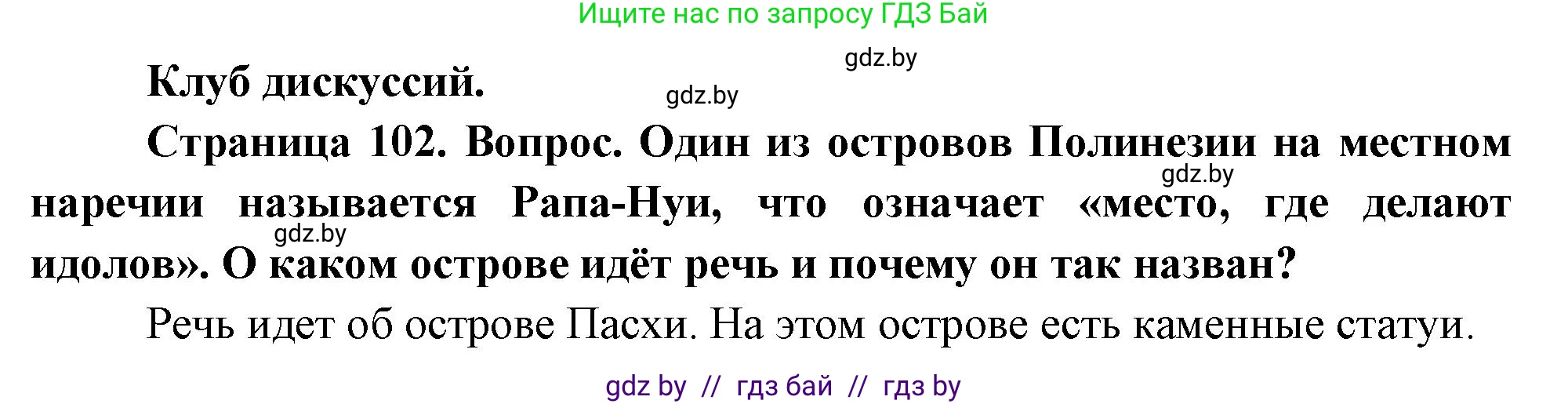 География, 7 класс Учебник, авторы: Кольмакова Елена Генадьевна, Лопух Пётр Степанович, Сарычева Ольга Владимировна, издательство Адукацыя i выхаванне, Минск, 2023, страница 102, Решение