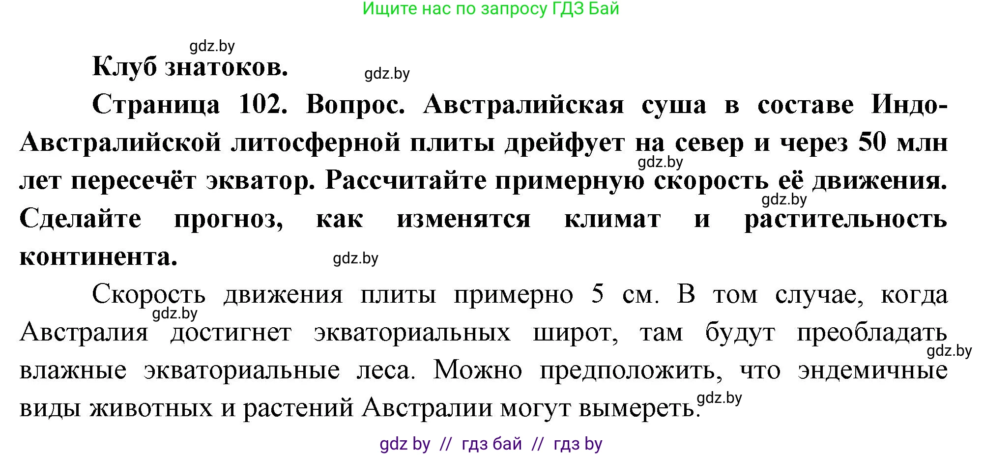 География, 7 класс Учебник, авторы: Кольмакова Елена Генадьевна, Лопух Пётр Степанович, Сарычева Ольга Владимировна, издательство Адукацыя i выхаванне, Минск, 2023, страница 102, Решение