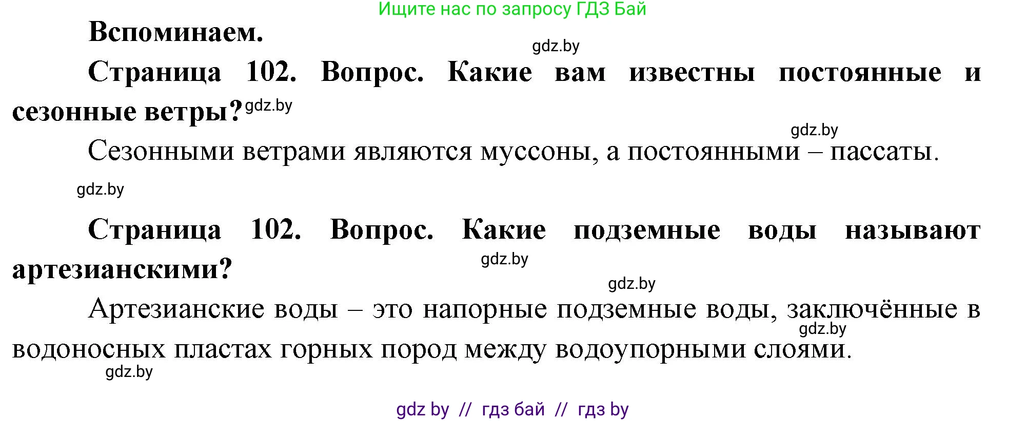 География, 7 класс Учебник, авторы: Кольмакова Елена Генадьевна, Лопух Пётр Степанович, Сарычева Ольга Владимировна, издательство Адукацыя i выхаванне, Минск, 2023, страница 102, Решение