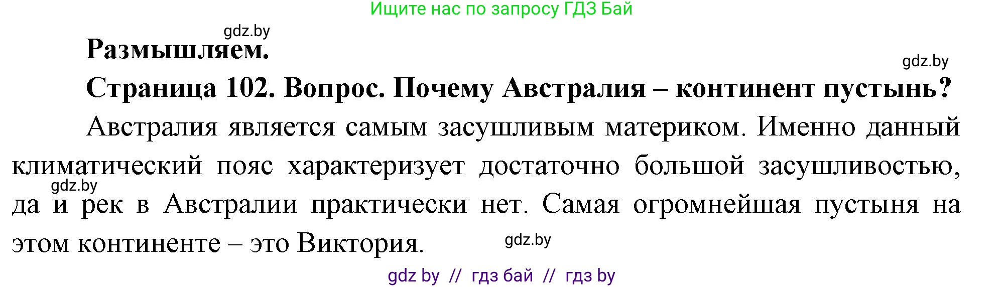 География, 7 класс Учебник, авторы: Кольмакова Елена Генадьевна, Лопух Пётр Степанович, Сарычева Ольга Владимировна, издательство Адукацыя i выхаванне, Минск, 2023, страница 102, Решение
