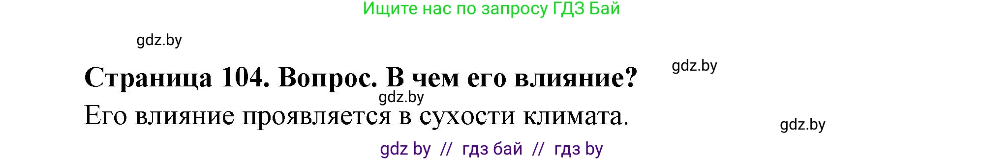 География, 7 класс Учебник, авторы: Кольмакова Елена Генадьевна, Лопух Пётр Степанович, Сарычева Ольга Владимировна, издательство Адукацыя i выхаванне, Минск, 2023, страница 104, Решение