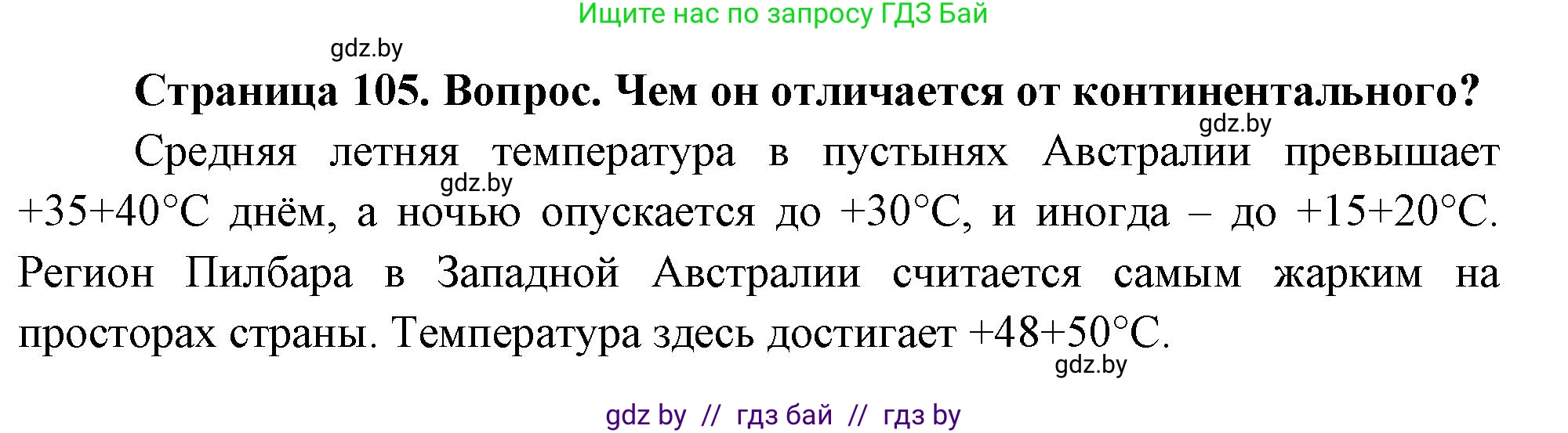 География, 7 класс Учебник, авторы: Кольмакова Елена Генадьевна, Лопух Пётр Степанович, Сарычева Ольга Владимировна, издательство Адукацыя i выхаванне, Минск, 2023, страница 105, Решение