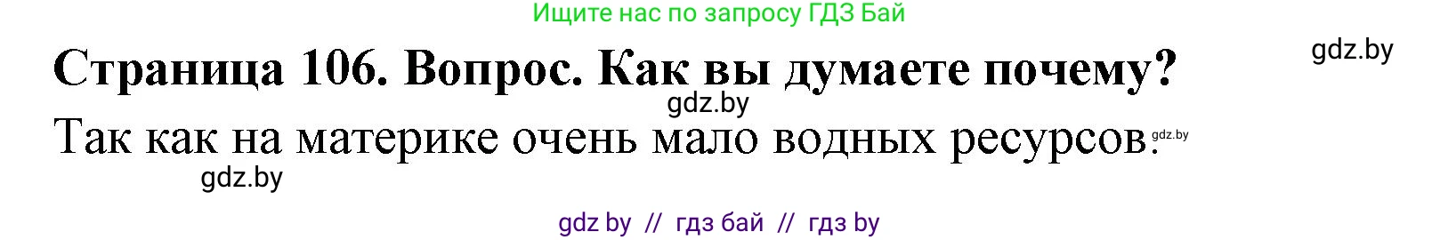 География, 7 класс Учебник, авторы: Кольмакова Елена Генадьевна, Лопух Пётр Степанович, Сарычева Ольга Владимировна, издательство Адукацыя i выхаванне, Минск, 2023, страница 106, Решение