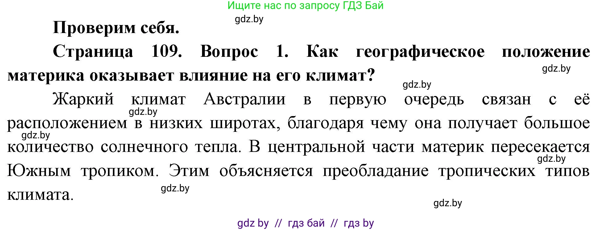 География, 7 класс Учебник, авторы: Кольмакова Елена Генадьевна, Лопух Пётр Степанович, Сарычева Ольга Владимировна, издательство Адукацыя i выхаванне, Минск, 2023, страница 109, номер 1, Решение