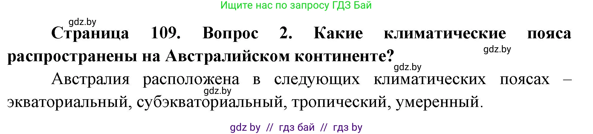 География, 7 класс Учебник, авторы: Кольмакова Елена Генадьевна, Лопух Пётр Степанович, Сарычева Ольга Владимировна, издательство Адукацыя i выхаванне, Минск, 2023, страница 109, номер 2, Решение
