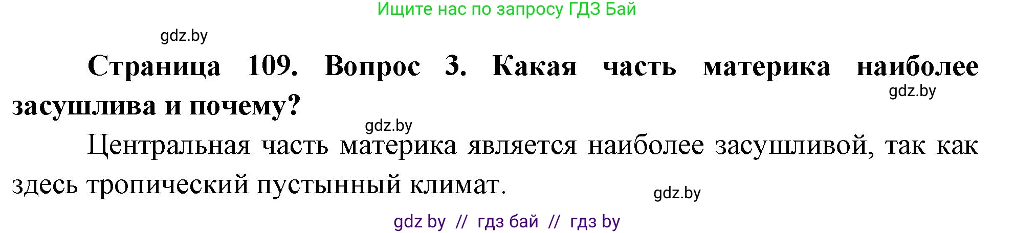 География, 7 класс Учебник, авторы: Кольмакова Елена Генадьевна, Лопух Пётр Степанович, Сарычева Ольга Владимировна, издательство Адукацыя i выхаванне, Минск, 2023, страница 109, номер 3, Решение