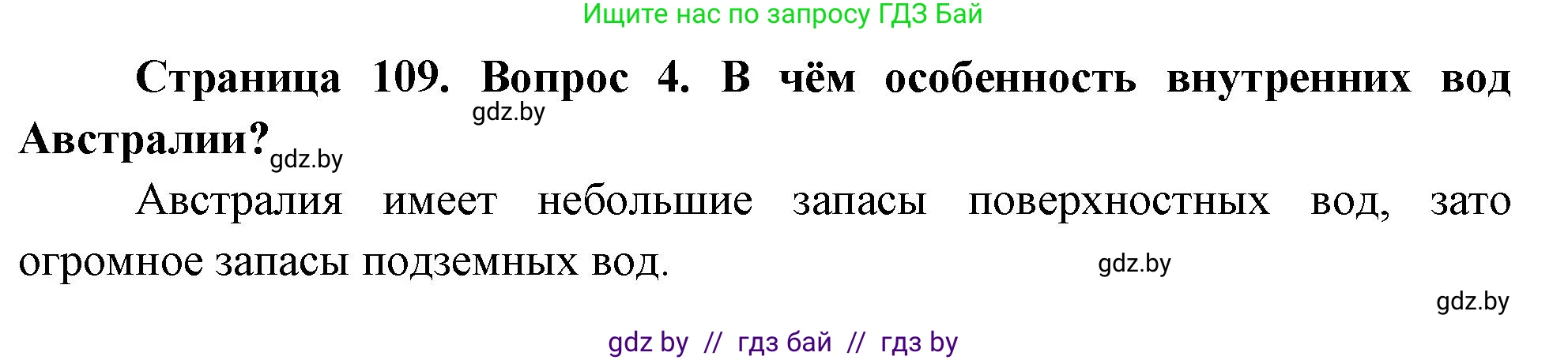География, 7 класс Учебник, авторы: Кольмакова Елена Генадьевна, Лопух Пётр Степанович, Сарычева Ольга Владимировна, издательство Адукацыя i выхаванне, Минск, 2023, страница 109, номер 4, Решение